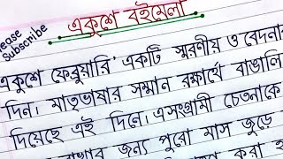 অনুচ্ছেদ একুশে বইমেলা  অনুচ্ছেদ লেখা  অনুচ্ছেদ লেখার নিয়ম। Onuched lekha [upl. by Drofiar]