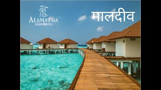 NAKAI Alimatha Resort Maldives [upl. by Hapte824]