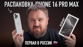 Распаковка iPhone 16 Pro Max Первая в России Величие [upl. by Luca]