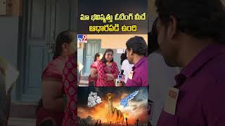 Elections 2024  మా భవిష్యత్తు ఓటింగ్ మీదే ఆధారపడి ఉంది  First Time Voter Reaction  TV9 [upl. by Quick796]