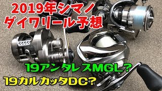 2019年発売シマノ・ダイワリール大予想！19アンタレスMGL出るか？ [upl. by Tallia]