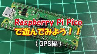 Raspberry Pi Picoで遊んでみよう（GPS編） [upl. by Nuyh527]