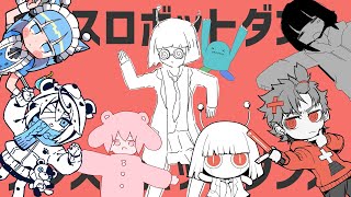 ボカロPと絵師が25人集まってダンスロボットダンスMVアレンジメドレーしてみた [upl. by Sordnaxela]