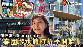 潑水節來臨商場打折季開跑 帶大家快速逛 Siam center｜泰國購物｜曼谷自由行｜百麥 泰生活 Baimai in Thailand [upl. by Gabbey]