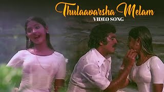 Thulaavarsha Melam Video Song  Ashwaradham  KJ Yesudas amp S Janaki [upl. by Kapeed715]