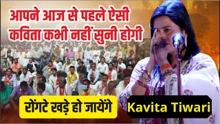 कविता तिवारी कवि सम्मेलन  Kavita Tiwari  live Mushaira  कविता तिवारी की कविताएं  kavitri poetry [upl. by Nnylasor558]