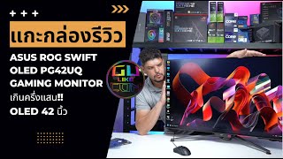 รีวิวจอคอมราคาเกือบ แสน ASUS ROG SWIFT OLED PG42UQ GAMING MONITOR [upl. by Laefar]