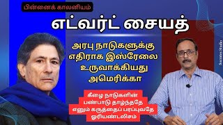 Edward Said ll Post Colonialism ll Orientalism ll எட்வர்ட் சையத் ll கீழைத்தேயம் ll பேராஇராமுரளி [upl. by Severn]