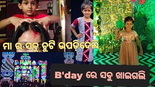 Mama ର ସେବା and bday masti💃🥳Laxmi puja ବେଲବରଣ 🙏puja start haba ଆଗରୁ ବୁଲି ଗଲୁ 🕺vlogvlogging [upl. by Ihsar788]