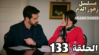 الحلقه 133مسلسل زهور الدممدبلج بالعربية [upl. by Soirtimid]