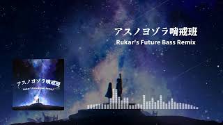 Orangestar  アスノヨゾラ哨戒班 Rukars Future Bass Remix [upl. by Rozalie]