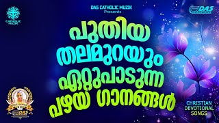 പുതിയ തലമുറയും ഏറ്റുപാടുന്ന പഴയകാല ക്രിസ്തീയ ഗാനങ്ങൾ evergreenhits superhitsongs [upl. by Lunetta569]