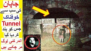 Story of Japans Most Haunted Tunnel  Inunaki Tunnel [upl. by Adaha181]