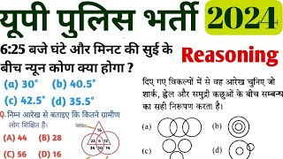 UP POLICE REASONING CLASSES 2024  UP POLICE REEXAM REASONING CLASSES 2024 UP POLICE PRACTICE SET [upl. by Notrub119]