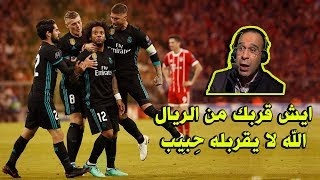 الـشـوالي يُحذر كبار القوم في اوروبا من الوقوف امام الريـال 👊💪 [upl. by Ichabod89]