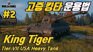 월드오브탱크 강력한 고증 킹타이거의 운용법 King Tiger 특집 2 Tiger 2Tiger II티거 2 [upl. by Jill992]