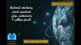 پەرىشتىلەر ئىنساننىڭ تەبىئىتىنى ئىنسان يارىتىلىشتىن بۇرۇن قانداق بىلگەن؟ [upl. by Yaluz]