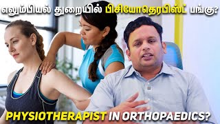 Physiotherapist in Orthopaedics எலும்பியல் துறையில் பிசியோதெரபிஸ்ட் பங்கு Dr Shriram  Tamil [upl. by Anertak]