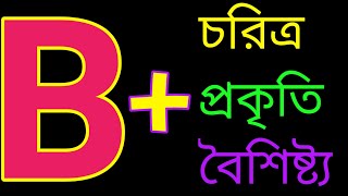 রক্তের গ্রুপ B পজিটিভ হলে আপনি কেমন মানুষB positive blood group human character [upl. by Oettam]