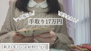 【一般職OL☕️】11月お給料 仕分け一人暮らし奨学金あり【質素な暮らし🍃】 [upl. by Lesab]