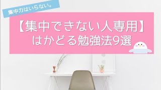 【勉強に集中できない人専用】集中力がない東大生のはかどる勉強法9選｜音楽を聴きながら勉強してもOK♪ [upl. by Perren381]