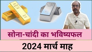 Gold silver price prediction March 2024 gold forecast silver forecast astrology [upl. by Ydneh275]