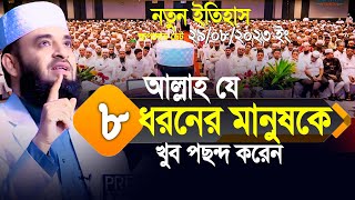 আল্লাহ যে ৮ ধরনের মানুষকে খুব পছন্দ করেন। মিলিয়ে নিন আপনি আছেন কিনা Mizanur Rahman Azhari [upl. by Germana]