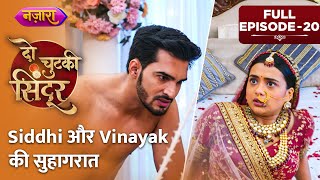 Siddhi Aur Vinayak Ki Suhagraat  Full Episode  20  Do Chutki Sindoor  Nazara TV [upl. by Ecela]