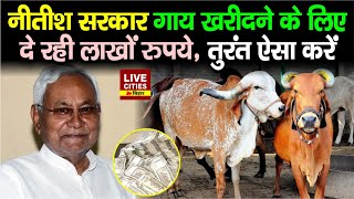 Nitish Sarkar गाय खरीदने के लिए दे रही लाखों रुपये आप भी उठा सकते हैं योजना का लाभ ऐसे करें आवेदन [upl. by Crichton216]