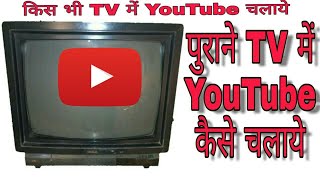 Tv Me YouTube Kaise Chalaye  पुराने टीवी में YouTube कैसे चलाये [upl. by Catlee532]