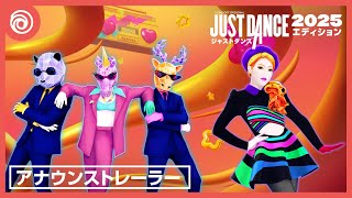 『ジャストダンス2025エディション』アナウンストレーラー [upl. by Gates]