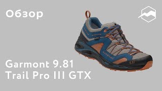 Ботинки Garmont 981 Trail Pro III GTX Обзор [upl. by Metcalf796]