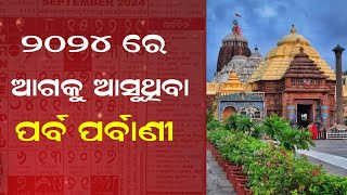 2024 odia All Festival। 2024 parv pravani। 2024 ପର୍ବ ପର୍ବଣି। Odia calendar [upl. by Skelly]