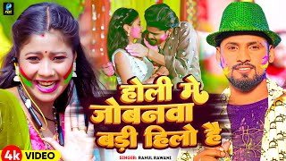 Video  होली मे जोबनवा बड़ी हिलो है  Rahul Rawani का नया सुपरहिट होली सॉन्ग  New Maghi Holi Song [upl. by Ahsiemak]