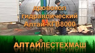 Дровокол гидравлический «Алтай КГВ» [upl. by Elleirad]