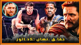 حقایق جالب فیلم گلادیاتور 2000gladiator  gladiator 2024 [upl. by Cirda404]