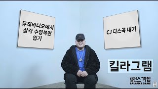 Balance game 19 킬라그램 Killagramz  Eng sub [upl. by Julianna]