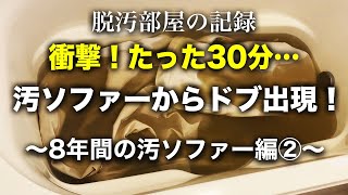 【衝撃閲覧注意】８年間の汚ソファーからドブ発生しました…｜片付け｜捨て活｜掃除 [upl. by Eiznekcm]