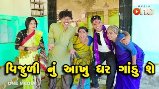 Vijuli Nu Akhu Ghar Gandu She  Gujarati Comedy  One Media  2023 [upl. by Naveb]