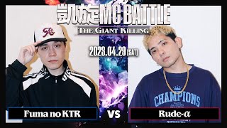 Fuma no KTR vs Rudeα ｜凱旋MC Battle THE GIANT KILLING at 豊洲PIT 【全試合ABEMAで配信中】 [upl. by Jenelle]