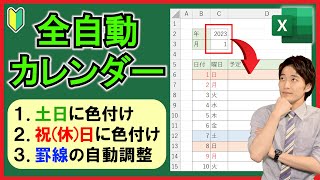 Excel【実践】土日祝休日を反映させた万年カレンダーを作成！【解説】 [upl. by Emirak]