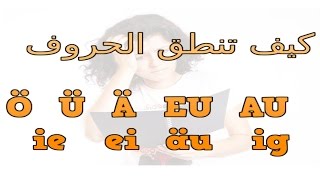 دروس و قواعد اللغة الألمانية الدرس 20  كيف تلفظ الحروف ö ä ü ei eu äu [upl. by Mosi211]