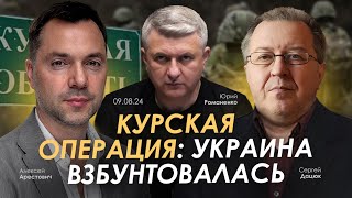 Курская операция Украина взбунтовалась Арестович Дацюк Романенко [upl. by Etnauq]