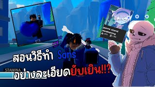 Stand Awakening สอนวิธีทำ Sans อย่างละเอียดยับเยิน Roblox [upl. by Eadnus58]