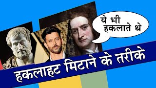 haklahat kaise dur kare  हकलाहट कैसे दूर करें  Stammering  हकलाने का इलाज [upl. by Anyl]