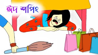 ঈদ শপিং এর টাকা যখন আম্মুর দখলে😕Bangla funny cartoon  Tuli cartoon video  iyasmin Tuli  flipaclip [upl. by Godred666]