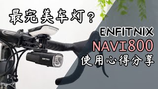 Enfitnix Navi800 自行车智能前灯  使用心得分享 [upl. by Bina196]