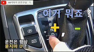 초보운전탈출 승용차 오토차량 플러스 마이너스 수동기어변속 안해보셨다면 차알못 맞습니다 with 현대 그렌저 24 [upl. by Naujyt136]