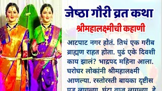 जेष्ठा गौरी व्रत कथा  श्रीमहालक्ष्मीची कहाणी  Jyeshtha Gauri vrat katha Jyeshtha Gauri गौरी आवाहन [upl. by Airual]