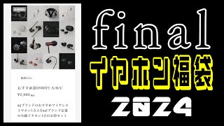 【2024福袋】finalイヤホン福袋6980円Aタイプ開封 [upl. by Jemy761]